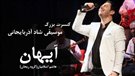 آیهان طنین موسیقی آذربایجان را به تهران می رساند