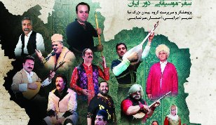 وحدت نغمگی اقوام و نواحی ایران با گروه موسیقی «سازینه» در تالار وحدت