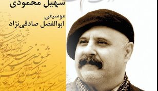 آلبوم «دوست دارم خنده‌ایت را» با شعر و صدای سهیل محمودی منتشر ‌شد