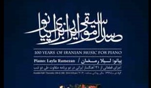 «صد سال موسيقى ايران براى پيانو» در تهران اجرا مي شود