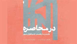 «در محاصره» با صدای محمد معتمدی منتشر شد