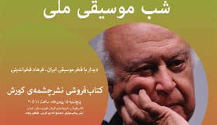 دیدار با فخر موسیقی ایران، «فرهاد فخرالدینی» در کتاب‌فروشی نشرچشمه‌ی کورش