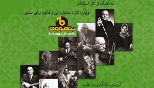 «محمود بامداد» ده قطعه از استادانِ برجسته‌ی موسیقی را برای سنتور آوانگاری کرد