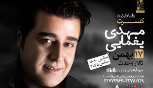 «مهدی یغمایی» برای اولین‌بار در تالار وحدت تهران روی صحنه می‌رود