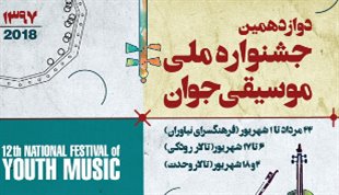 جدول برنامه‌های جشنواره موسیقی جوان منتشر شد
