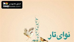 «نوای تار» شامل آثاری از هنرمندان برجسته موسیقی ایران منتشر شد