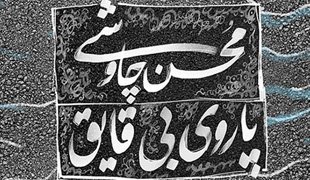 آلبوم جدید محسن چاوشی 16 مهر به بازار می‌آید