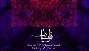 نخستین کنسرت رسمی گروه تلفیقی «فارسیان» 17 دی‌ماه برگزار می‌شود