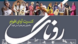 موسیقی اقوام ایران به روایت «روناک»
