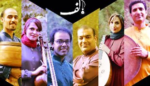 گروه موسیقی ایرانی «الف» در فرهنگسرای نیاوران روی صحنه می‌رود