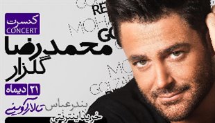 اولین کنسرت رسمی محمدرضا گلزار 21 دی‌ماه در بندرعباس