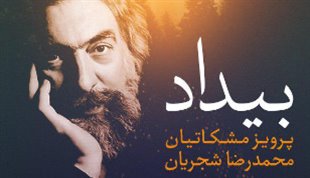 انتشار دیجیتالی آلبوم «بیداد» اثری از «پرویز مشکاتیان» با صدای «محمدرضا شجریان»