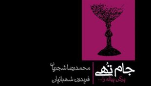 نسخه دیجیتال آلبوم «جام تهی» با صدای «محمدرضا شجریان» منتشر شد