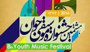 زنگ هشتمین جشنواره موسیقی جوان فردا به صدا در می آید