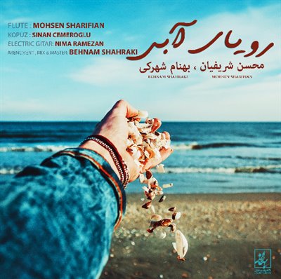 رویای آبی - محسن شریفیان 