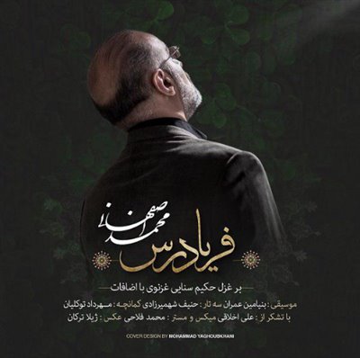 فریادرس - محمد اصفهانی