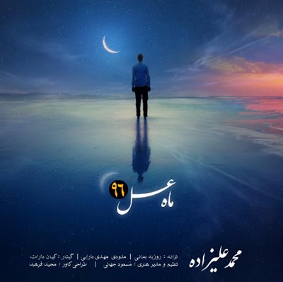 ماه عسل - محمد علیزاده