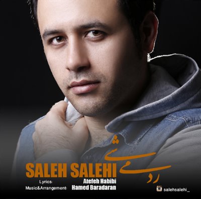 رد میشی - صالح صالحی
