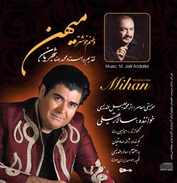 آلبوم «میهن» به آهنگسازی «محمد جلیل عندلیبی» و خوانندگی «سالار عقیلی» منتشر می‌شود
