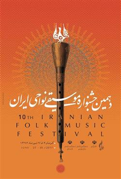 رونمایی از پوستر رسمی و جدول برنامه‌های دهمین دوره جشنواره موسیقی نواحی ایران