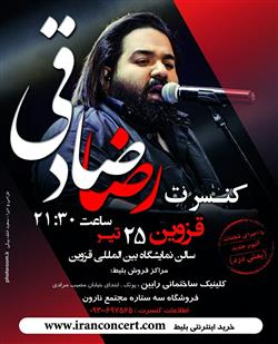 تور کنسرت‌های آلبوم «یعنی درد» رضا صادقی در ایران برگزار می‌شود
